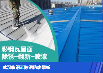 北京属屋面防腐翻新是确保金属屋面长久使用