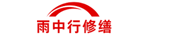 雨中行修缮北京节能科技有限公司