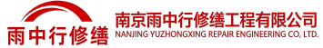雨中行修缮北京节能科技有限公司